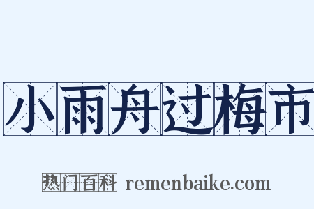 小雨舟过梅市是什么意思的图片